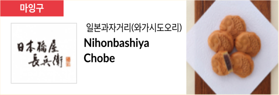 일본과자거리(와가시도오리) Nihonbashiya Chobe