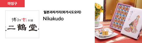 일본과자거리(와가시도오리) Nikakudo