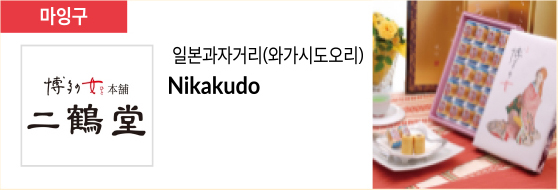 일본과자거리(와가시도오리) Nikakudo