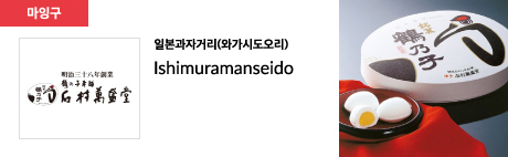일본과자거리(와가시도오리) Ishimuramanseido