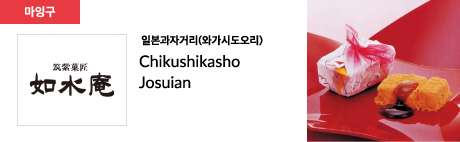 일본과자거리(와가시도오리) Chikushikasho Josuian