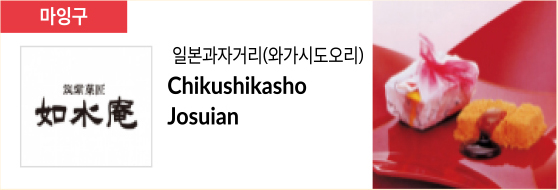 일본과자거리(와가시도오리) Chikushikasho Josuian