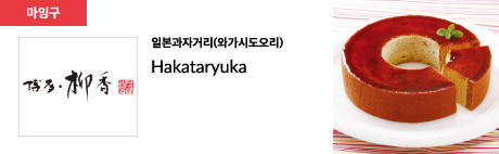 일본과자거리(와가시도오리) Hakataryuka