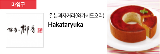 일본과자거리(와가시도오리) Hakataryuka