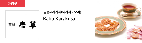 일본과자거리(와가시도오리) Kaho Karakusa