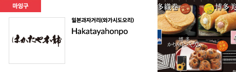 일본과자거리(와가시도오리) Hakatayahonpo