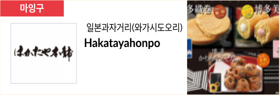 일본과자거리(와가시도오리) Hakatayahonpo