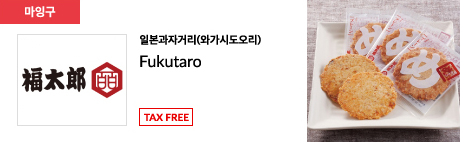 일본과자거리(와가시도오리) Fukutaro TAX FREE