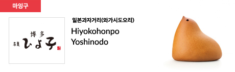 일본과자거리(와가시도오리) Hiyokohonpo Yoshinodo