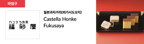 일본과자거리(와가시도오리) Castella Honke Fukusaya