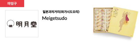 일본과자거리(와가시도오리) Meigetsudo