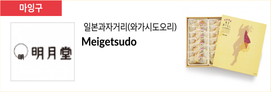 일본과자거리(와가시도오리) Meigetsudo