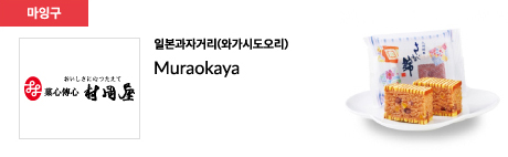 일본과자거리(와가시도오리) Muraokaya