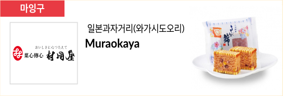 일본과자거리(와가시도오리) Muraokaya