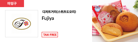 디저트거리(스위츠도오리) Fujiya TAX FREE