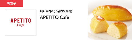 디저트거리(스위츠도오리) APETITO Cafe