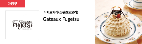 디저트거리(스위츠도오리) Gateaux Fugetsu