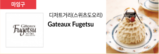 디저트거리(스위츠도오리) Gateaux Fugetsu