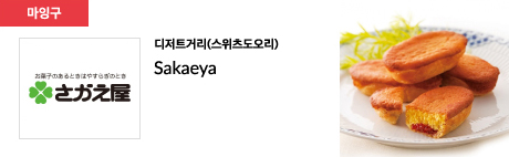 디저트거리(스위츠도오리) Sakaeya