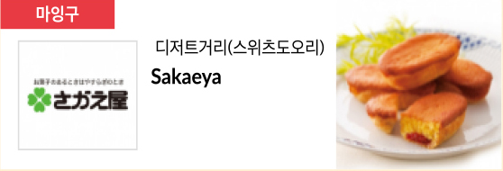 디저트거리(스위츠도오리) Sakaeya
