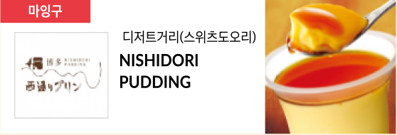 디저트거리(스위츠도오리) NISHIDORI PUDDING