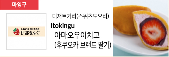 디저트거리(스위츠도오리) Itokingu 아마오우이치고 (후쿠오카 브랜드 딸기)
