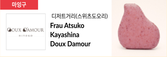 디저트거리(스위츠도오리) Frau Atsuko Kayashina Doux Damour