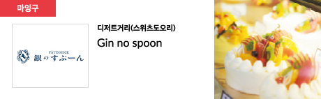디저트거리(스위츠도오리) Gin no spoon