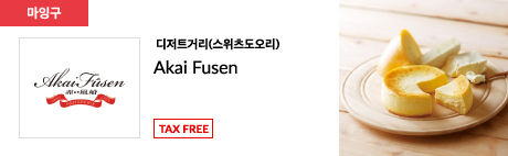 디저트거리(스위츠도오리) Akai Fusen TAX FREE