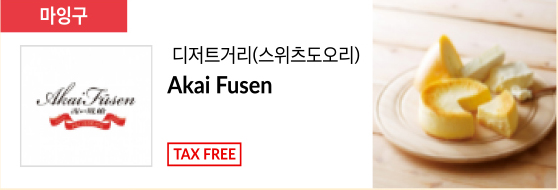 디저트거리(스위츠도오리) Akai Fusen TAX FREE
