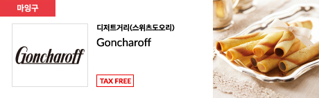 디저트거리(스위츠도오리) Goncharoff TAX FREE