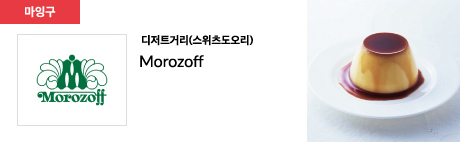 디저트거리(스위츠도오리) Morozoff