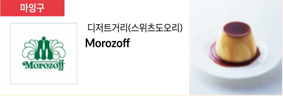디저트거리(스위츠도오리) Morozoff