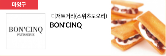 디저트거리(스위츠도오리) BON’CINQ