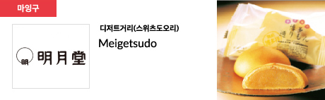 디저트거리(스위츠도오리) Meigetsudo