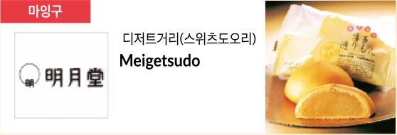 디저트거리(스위츠도오리) Meigetsudo