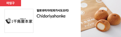 일본과자거리(와가시도오리) Chidoriyahonke