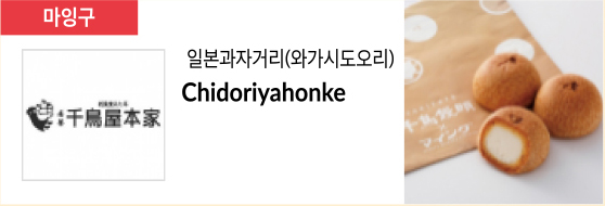 XX일본과자거리(와가시도오리) ChidoriyahonkeXXX