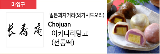 일본과자거리(와가시도오리) Chojuan 이키나리당고(전통떡)