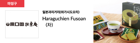 일본과자거리(와가시도오리) Haraguchien Fusoan (차)