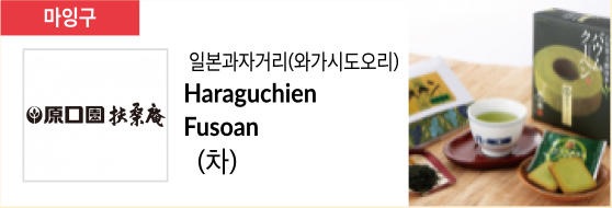일본과자거리(와가시도오리) Haraguchien Fusoan (차)