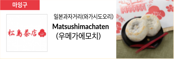 일본과자거리(와가시도오리) Matsushimachaten (우메가에모치)