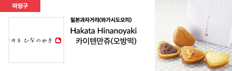 일본과자거리(와가시도오리) Hakata Hinanoyaki 카이텐만쥬(오방떡)