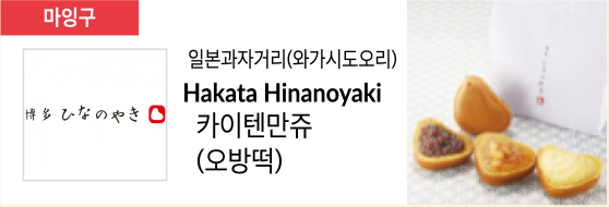 일본과자거리(와가시도오리) Hakata Hinanoyaki 카이텐만쥬(오방떡)
