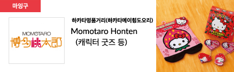 하카타명품거리(하카타메이힝도오리) Momotaro Honten (캐릭터 굿즈 등)