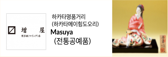 하카타명품거리(하카타메이힝도오리) Masuya (전통공예품)