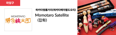 하카타명품거리(하카타메이힝도오리) Momotaro Satellite (잡화)
