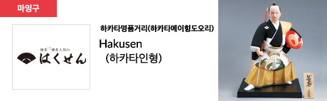 하카타명품거리(하카타메이힝도오리) Hakusen (하카타인형)
