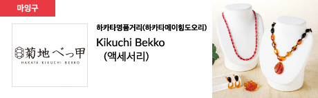 하카타명품거리(하카타메이힝도오리) Kikuchi Bekko (액세서리)