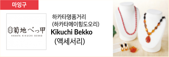 하카타명품거리(하카타메이힝도오리) Kikuchi Bekko (액세서리)